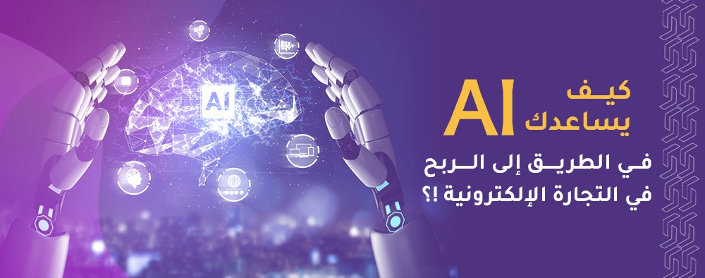 كيف يساعدك AI في الطريق إلى الربح في التجارة الإلكترونية!؟